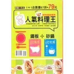 人氣料理王食譜－砂鍋.鐵板【金石堂、博客來熱銷】