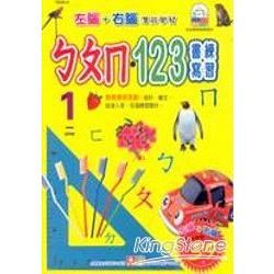 ㄅㄆㄇ.123書寫練習(左腦右腦練習本)【金石堂、博客來熱銷】