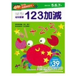 幼兒遊戲練習本-123加減【金石堂、博客來熱銷】