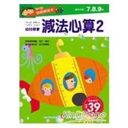 幼兒遊戲練習本-減法心算2【金石堂、博客來熱銷】