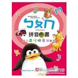 ㄅㄆㄇ拼音小書(套書)：小小動物園、海洋動物、可愛動物、蔬果花卉、野生動物、交通工具、認識顏色、日常用品【金石堂、博客來熱銷】