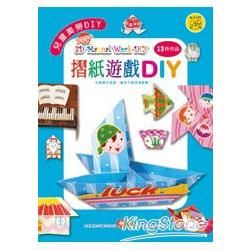 兒童美勞DIY－摺紙遊戲DIY