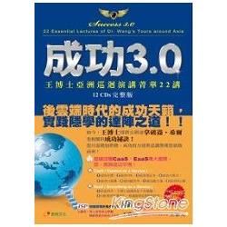 成功3.0-王博士亞洲巡迴演講菁華22講[12CDs/盒裝...