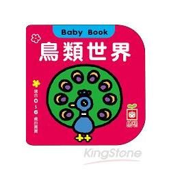 Baby Book：鳥類世界【金石堂、博客來熱銷】