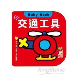 Baby Book：交通工具【金石堂、博客來熱銷】