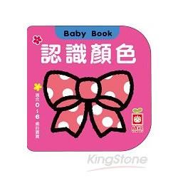 Baby Book：認識顏色【金石堂、博客來熱銷】