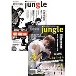 jungle創意密碼Vol.002＋Vol.003套書（共二冊）