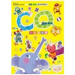 CQ貼紙遊戲書(3～4歲)