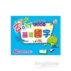 Baby IQ圖卡：基礎國字