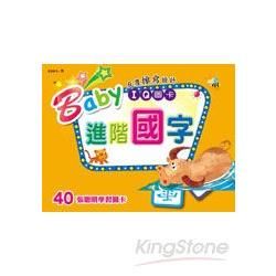 Baby IQ圖卡：進階國字