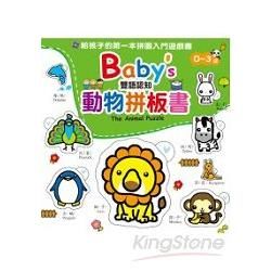 Baby’s雙語認知動物拼板書