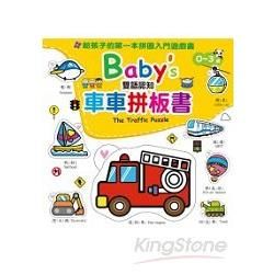 Baby’s雙語認知車車拼板書