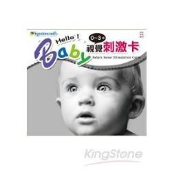 Baby*s視覺刺激卡【金石堂、博客來熱銷】