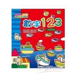 趣味粘貼遊戲書：數字123(革新版)【金石堂、博客來熱銷】