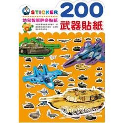 200武器貼紙【金石堂、博客來熱銷】