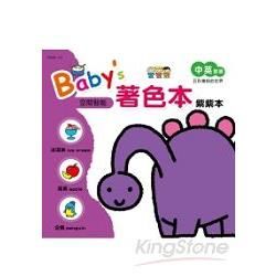 Baby``s著色本-紫紫本【金石堂、博客來熱銷】