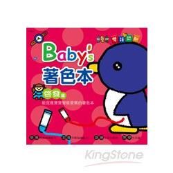 baby`s雙語認知著色本《啟發篇》【金石堂、博客來熱銷】