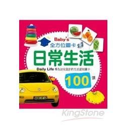 Baby`s 100張全方位圖卡：日常生活【金石堂、博客來熱銷】