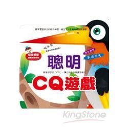 聰明CQ遊戲