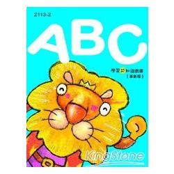 學習認知遊戲書 ＡＢＣ（革新版）