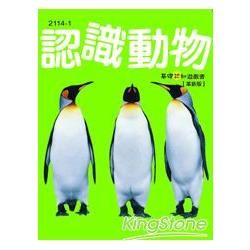 基礎認知遊戲書：認識動物《革新版》