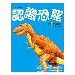 基礎認知遊戲書：認識恐龍《革新版》