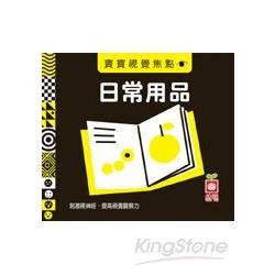 寶寶視覺焦點《日常用品》【金石堂、博客來熱銷】