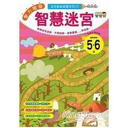 智慧迷宮（5～6歲）