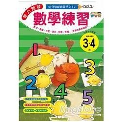 幼兒智能啟蒙系列：數學練習(3-4歲)【金石堂、博客來熱銷】