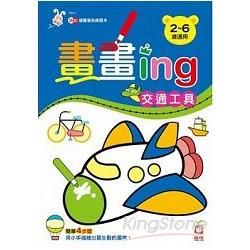 畫畫ing：交通工具