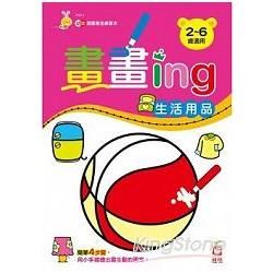 畫畫ing：生活用品