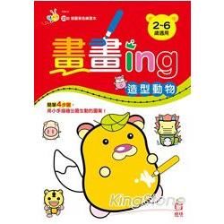 畫畫ing：造型動物