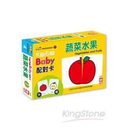 左腦右腦Baby配對卡：蔬菜水果