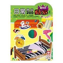 日常用品200mini貼紙書