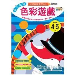 智力開發：色彩遊戲 (4-5歲)【金石堂、博客來熱銷】