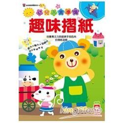 幼兒入園準備：趣味摺紙（內含40款造型色紙）