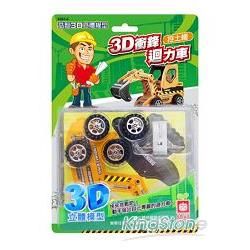 3D衝鋒迴力車《挖土機》