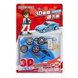 3D衝鋒迴力車《超級跑車》