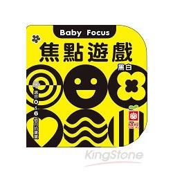 Baby Book：焦點遊戲(黑白)【金石堂、博客來熱銷】