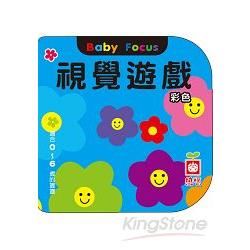 Baby Book：視覺遊戲(彩色)【金石堂、博客來熱銷】