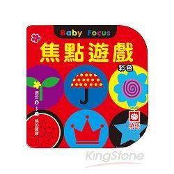 Baby Book：焦點遊戲(彩色)【金石堂、博客來熱銷】