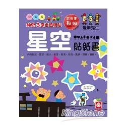 神奇3原色透明貼 星空貼紙書【金石堂、博客來熱銷】