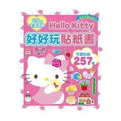 Hello Kitty好好玩貼紙書