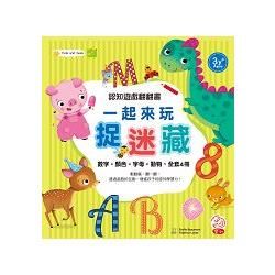 認知遊戲翻翻書：一起來玩捉迷藏(全套4冊)盒裝【金石堂、博客來熱銷】