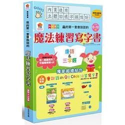 【兒童靜心寫好字】趣味學習／我的第一套會說話的魔法練寫書：唐詩＆三字經