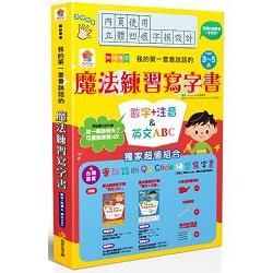 【兒童靜心寫好字】趣味學習／我的第一套會說話的魔法練寫書：英文ABC＆數字＋注音