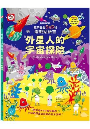 孩子最愛555張遊戲貼紙書：外星人的宇宙探險【金石堂、博客來熱銷】