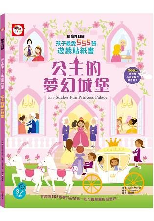 孩子最愛555張遊戲貼紙書：公主的夢幻城堡