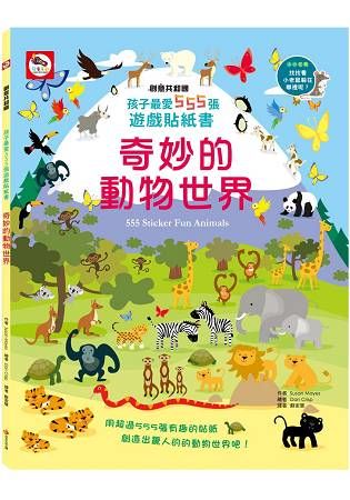 孩子最愛555張遊戲貼紙書：奇妙的動物世界