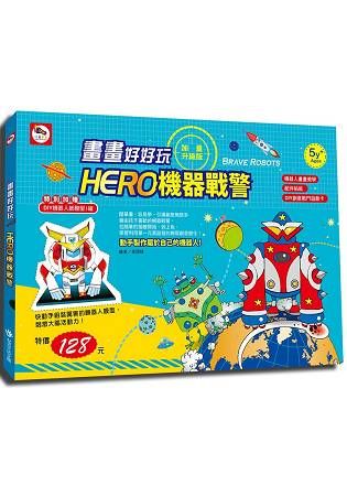 畫畫好好玩／HERO機器戰警：加量升級版（畫畫教學書1本+遊戲卡8張+紙模型1組）